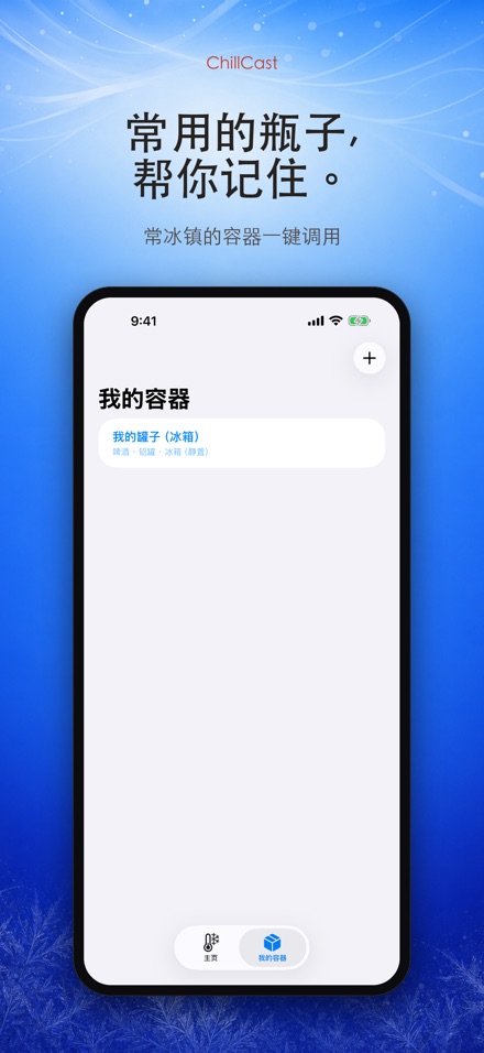 ChillCast: 冰镇计时器 5