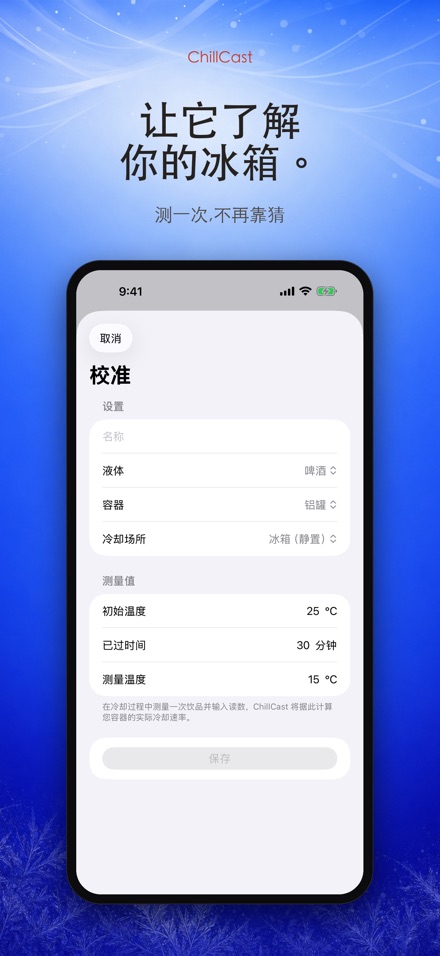 ChillCast: 冰镇计时器 6