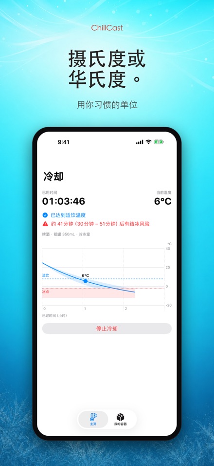 ChillCast: 冰镇计时器 7