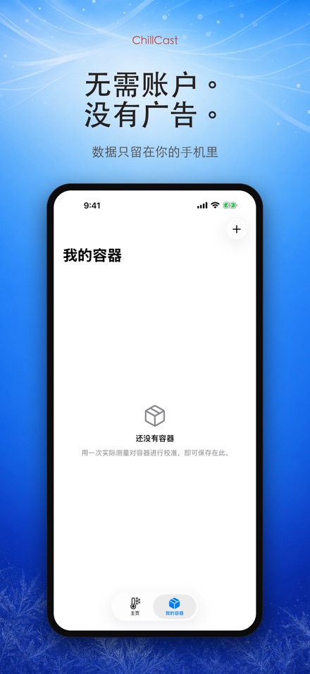 ChillCast: 冰镇计时器 9