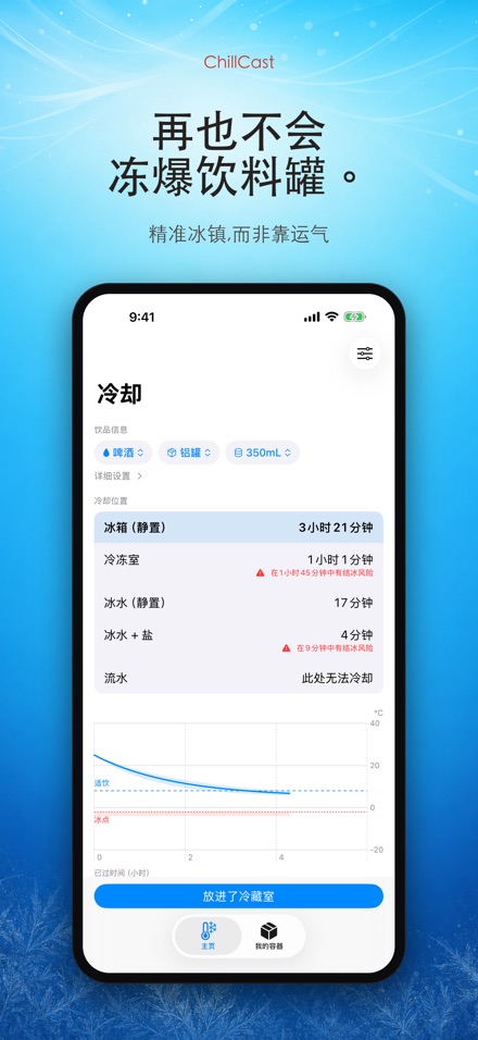 ChillCast: 冰镇计时器 10