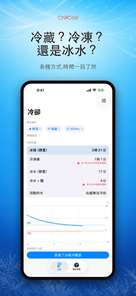 ChillCast: 冰鎮計時器 3
