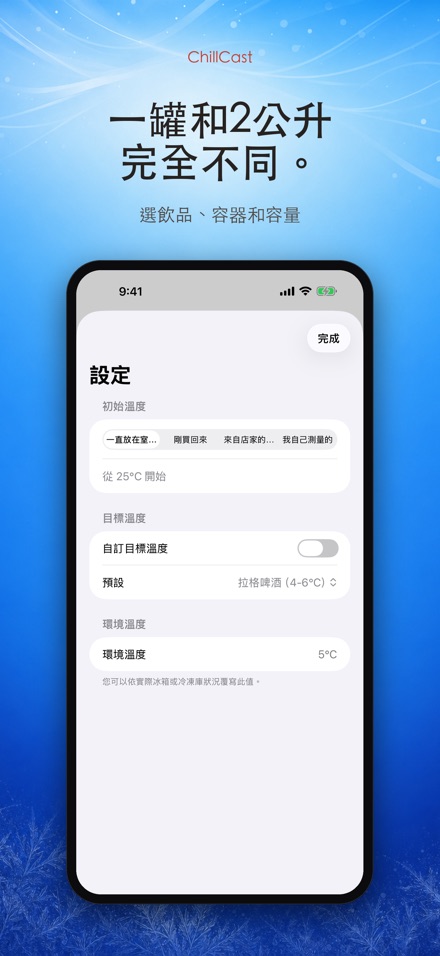ChillCast: 冰鎮計時器 4