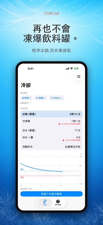ChillCast: 冰鎮計時器 10