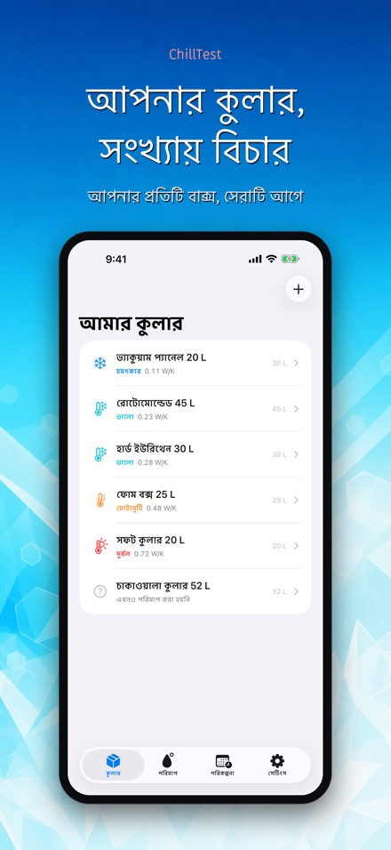 ChillTest: কুলার বরফ পরীক্ষা