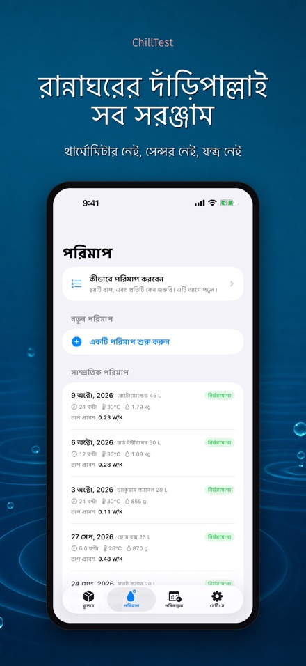 ChillTest: কুলার বরফ পরীক্ষা 3