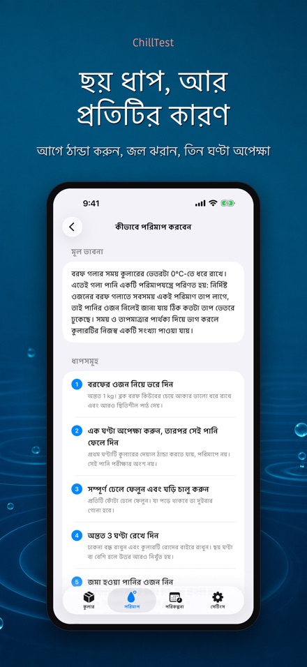 ChillTest: কুলার বরফ পরীক্ষা 6