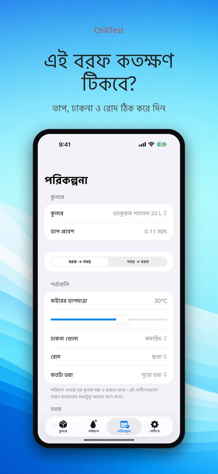 ChillTest: কুলার বরফ পরীক্ষা 7