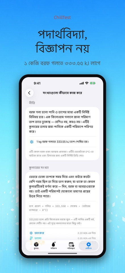 ChillTest: কুলার বরফ পরীক্ষা 10