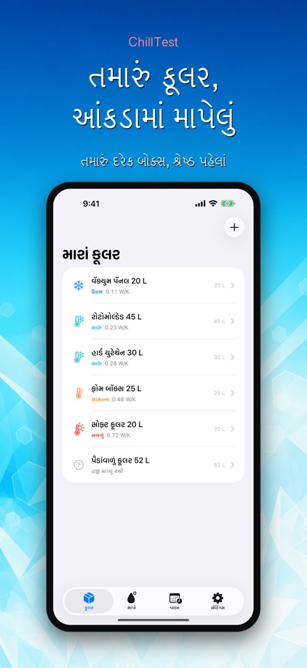 ChillTest: કૂલર બરફ ટેસ્ટ