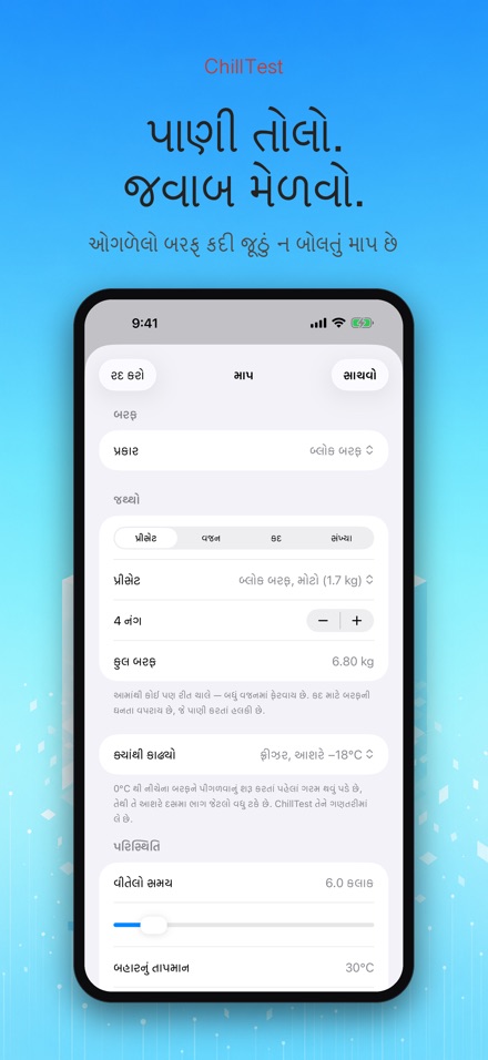 ChillTest: કૂલર બરફ ટેસ્ટ 4