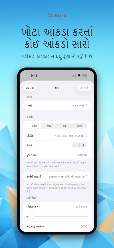 ChillTest: કૂલર બરફ ટેસ્ટ 5