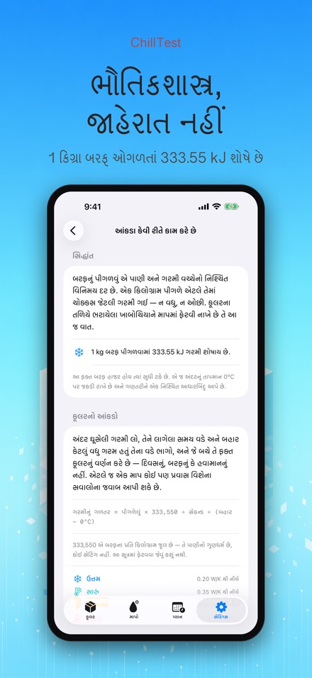 ChillTest: કૂલર બરફ ટેસ્ટ 10