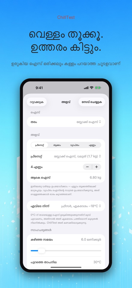 ChillTest: കൂളർ ഐസ് ടെസ്റ്റ് 4