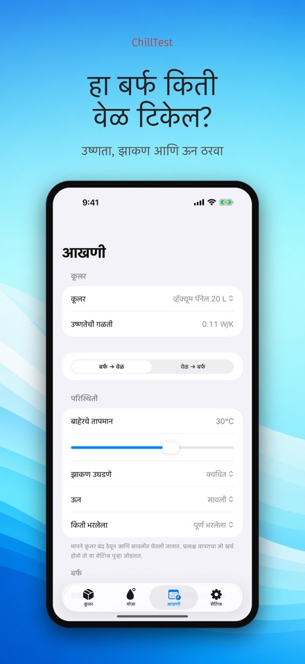 ChillTest: कूलर बर्फ चाचणी 7