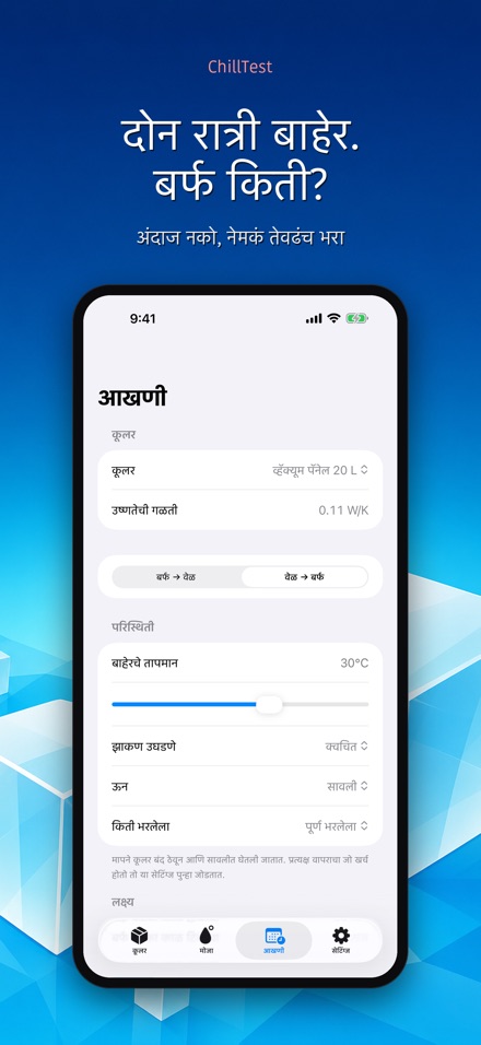ChillTest: कूलर बर्फ चाचणी 8
