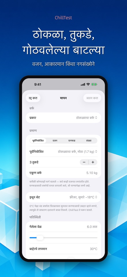 ChillTest: कूलर बर्फ चाचणी 9