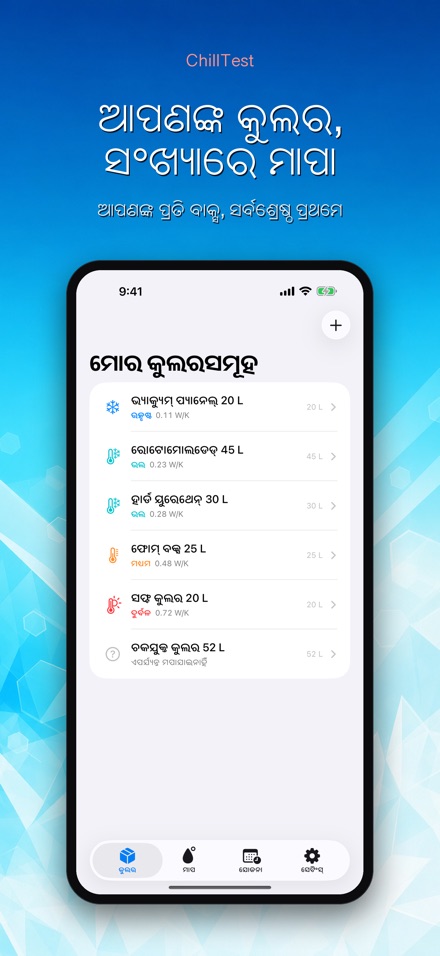 ChillTest: କୁଲର ବରଫ ପରୀକ୍ଷା