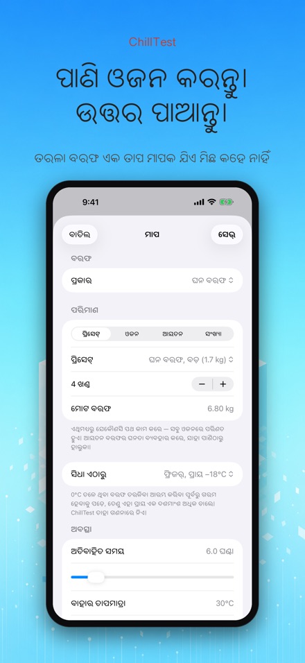 ChillTest: କୁଲର ବରଫ ପରୀକ୍ଷା 4
