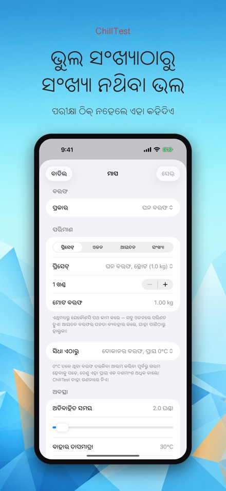 ChillTest: କୁଲର ବରଫ ପରୀକ୍ଷା 5
