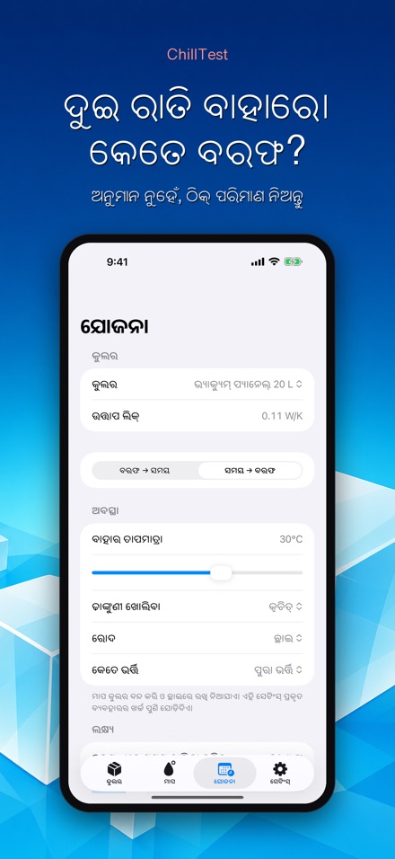 ChillTest: କୁଲର ବରଫ ପରୀକ୍ଷା 8