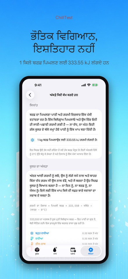 ChillTest: ਕੂਲਰ ਬਰਫ਼ ਟੈਸਟ 10
