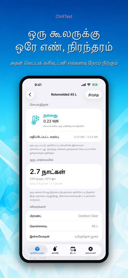ChillTest: குளிர்பெட்டி சோதனை 2