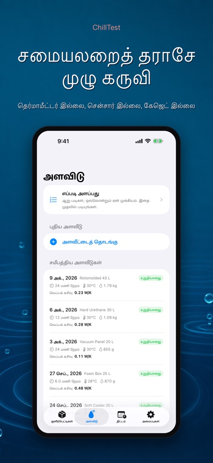 ChillTest: குளிர்பெட்டி சோதனை 3