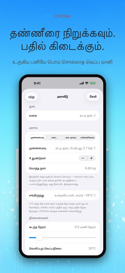 ChillTest: குளிர்பெட்டி சோதனை 4
