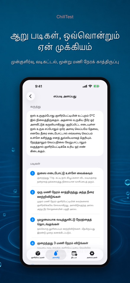 ChillTest: குளிர்பெட்டி சோதனை 6