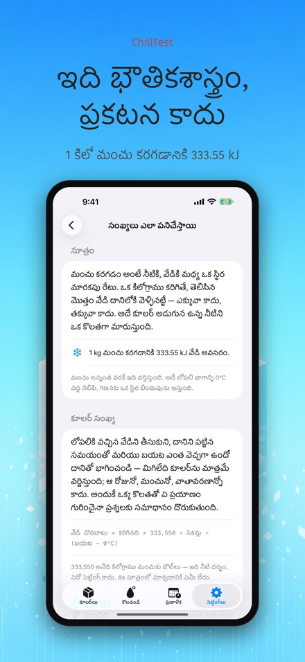 ChillTest: కూలర్ ఐస్ టెస్ట్ 10
