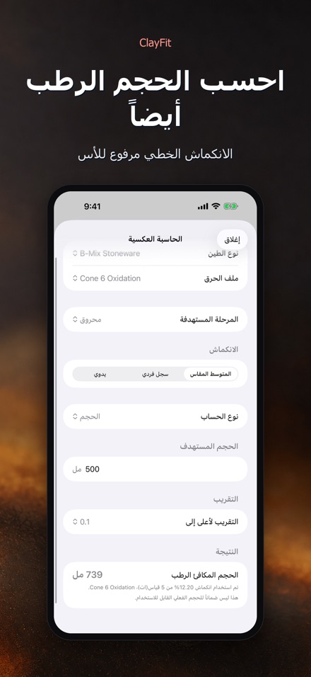 ClayFit: انكماش الطين 6