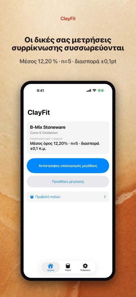 ClayFit: συρρίκνωση πηλού