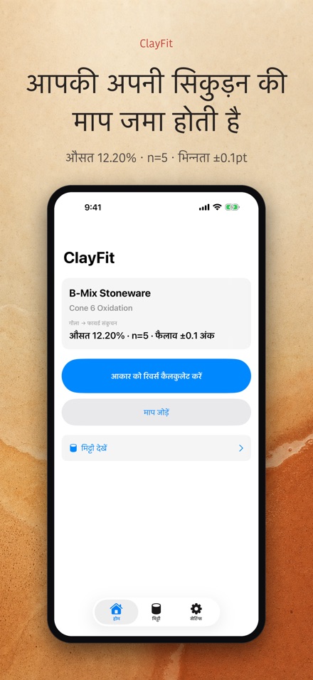 ClayFit: मिट्टी सिकुड़न