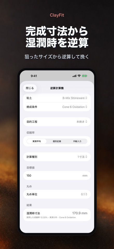 ClayFit: 粘土収縮率 2