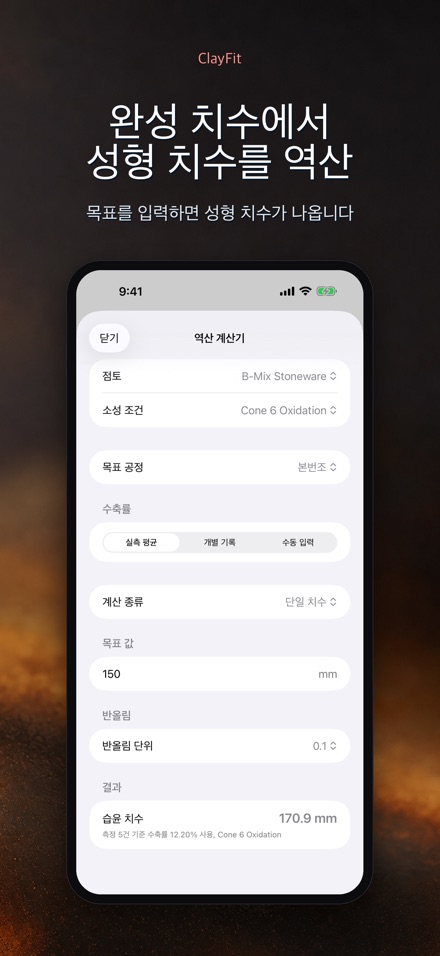 ClayFit: 도자기 수축률 2