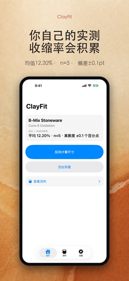 ClayFit:陶土收缩率