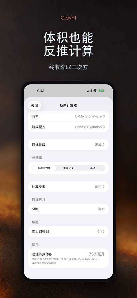 ClayFit:陶土收缩率 6