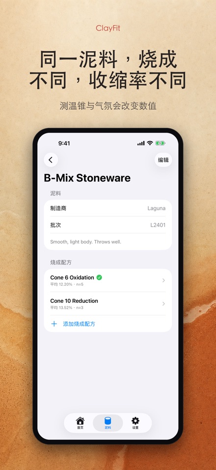 ClayFit:陶土收缩率 7