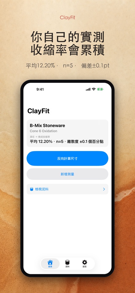 ClayFit:陶土收縮率