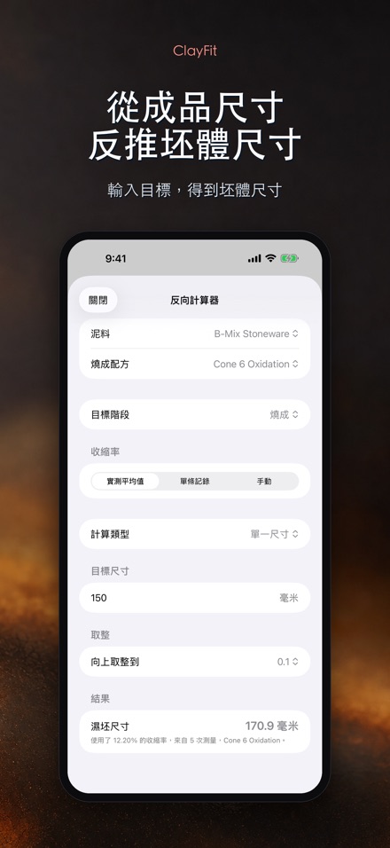 ClayFit:陶土收縮率 2
