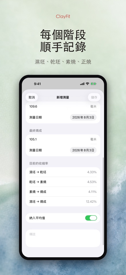 ClayFit:陶土收縮率 3
