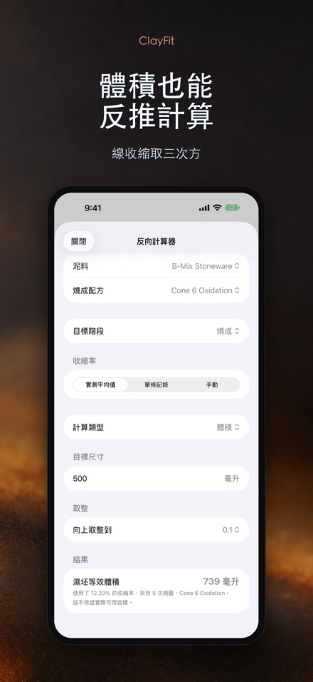 ClayFit:陶土收縮率 6