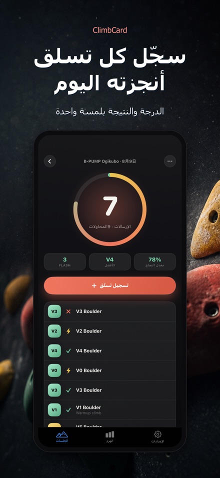 ClimbCard: سجل التسلق
