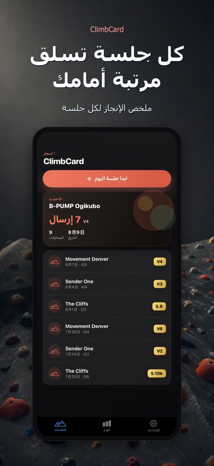 ClimbCard: سجل التسلق 4