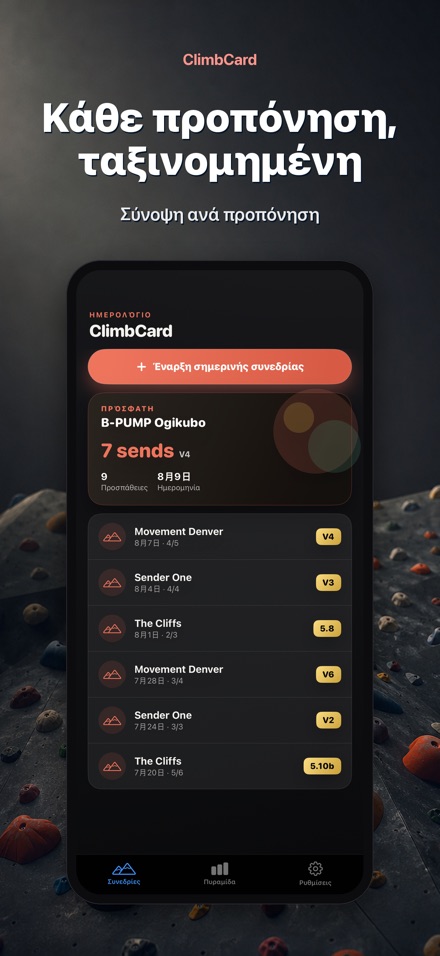 ClimbCard: Αναρρίχηση 4