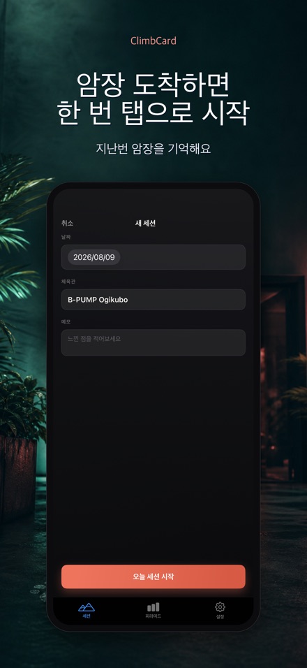 ClimbCard: 클라이밍 기록 6