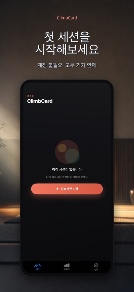 ClimbCard: 클라이밍 기록 9