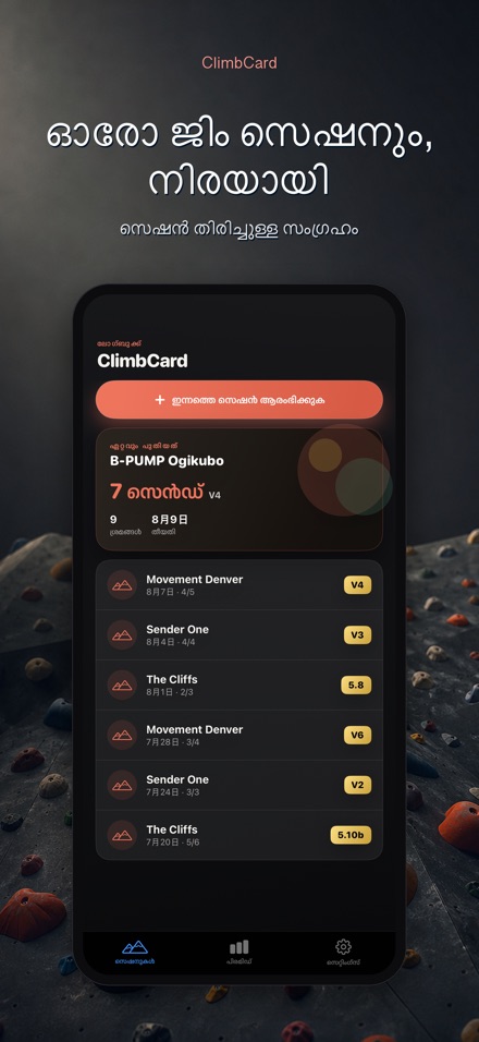 ClimbCard: ക്ലൈംബിംഗ് ലോഗ് 4