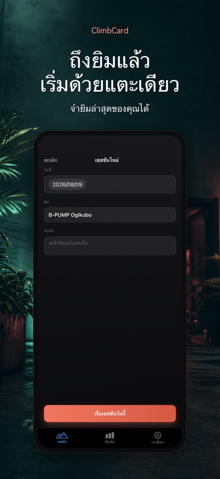 ClimbCard: บันทึกปีนผา 6